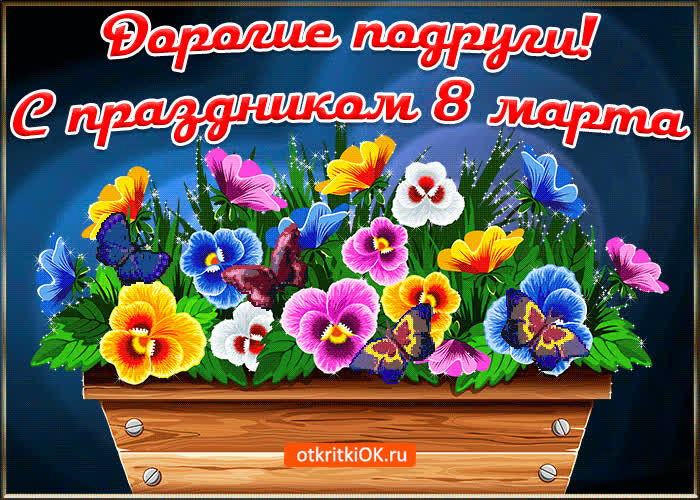 Картинка дорогие подруги с 8 марта