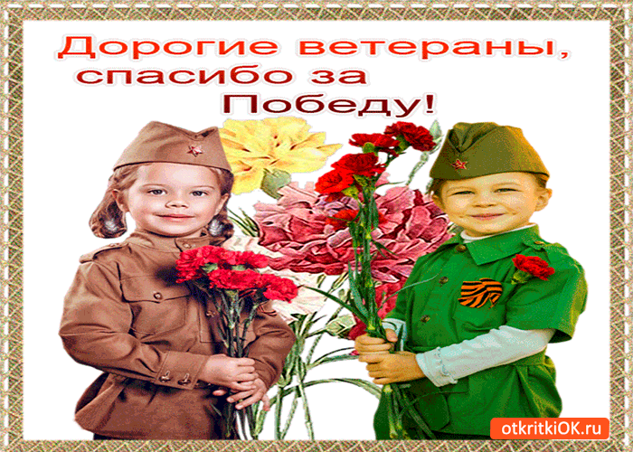 Картинка дорогие ветераны, спасибо за победу