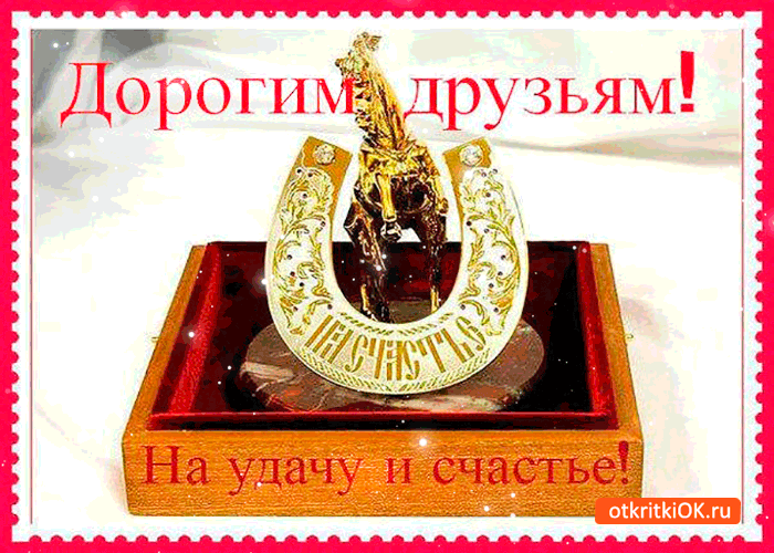 Открытка дорогим друзьям на удачу и счастье