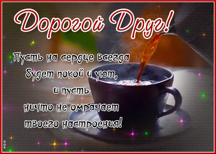 Postcard дорогой друг! пусть на сердце всегда будет покой и уют!