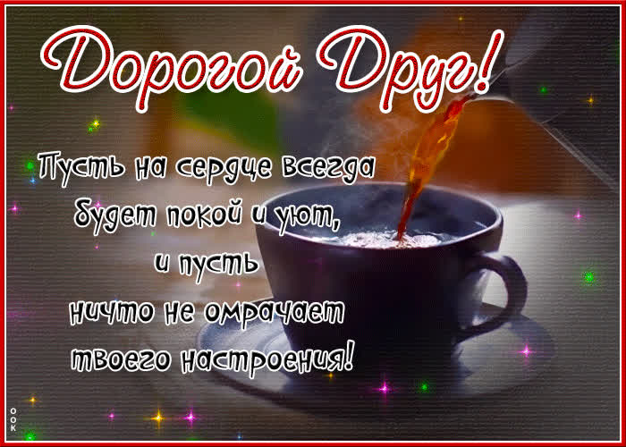 Postcard дорогой друг! пусть на сердце всегда будет покой и уют!