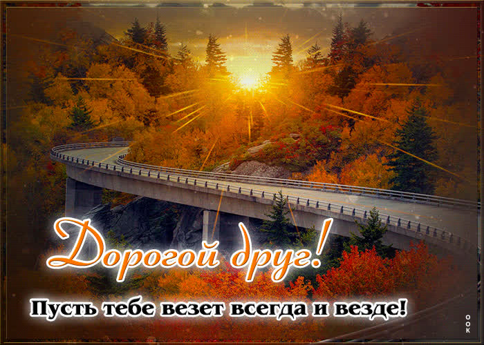 Picture дорогой друг! пусть тебе везет всегда и везде