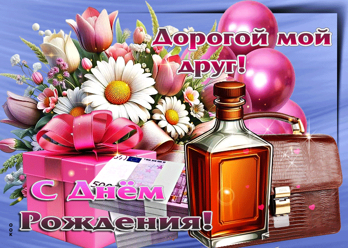 Picture дорогой мой друг! с днем рождения!