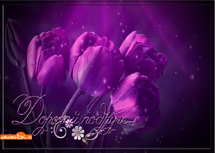 Картинка дорогой подруге