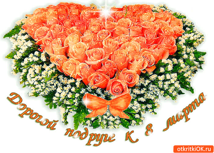Картинка дорогой подруге к 8 марта