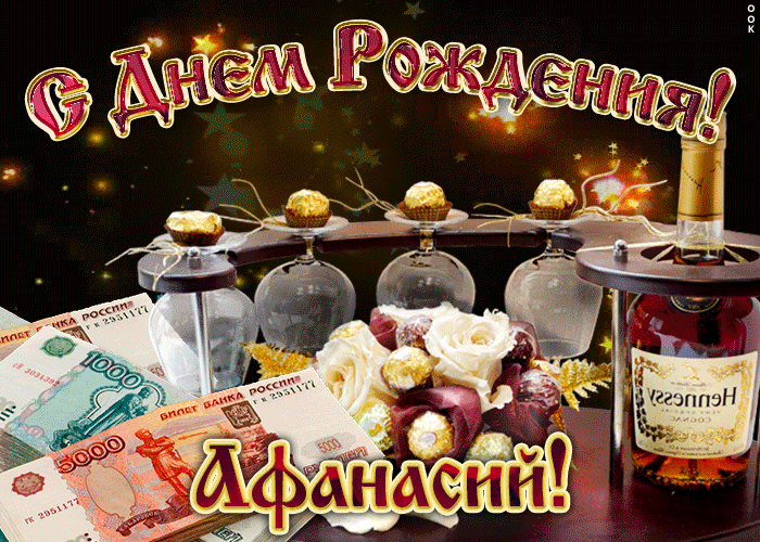 Открытка дорогой афанасий, с днём рождения