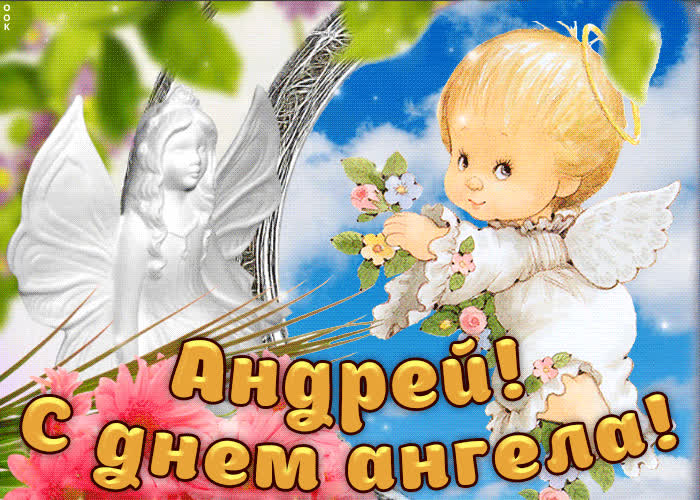 Картинка дорогой андрей, с днём ангела