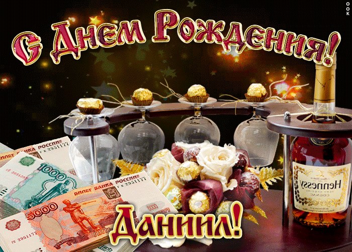 Открытка дорогой даниил, с днём рождения