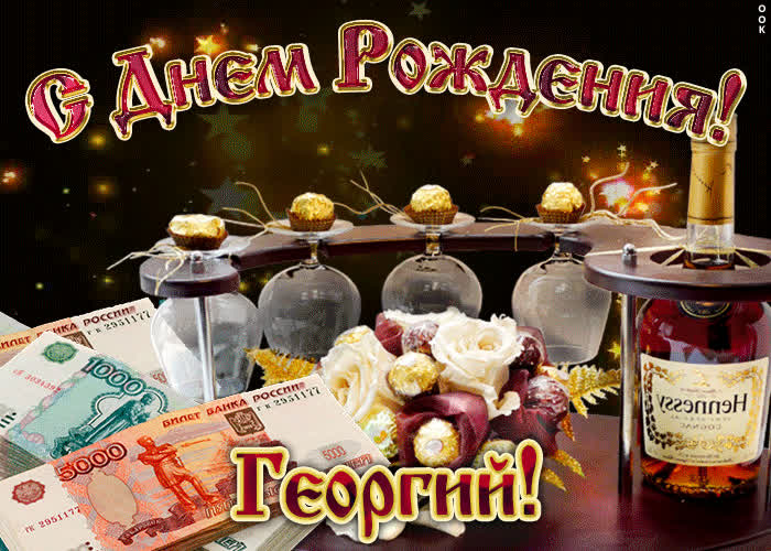 Картинка дорогой георгий, с днём рождения