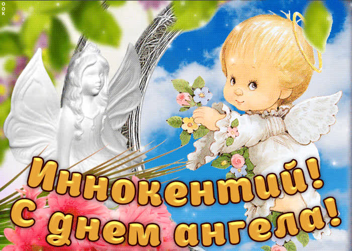 Картинка дорогой иннокентий, с днём ангела