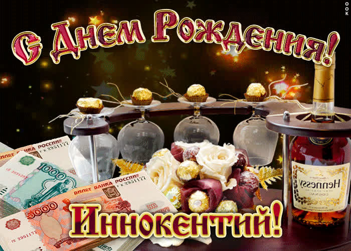 Картинка дорогой иннокентий, с днём рождения