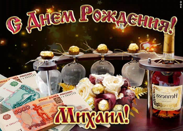 Картинка дорогой михаил, с днём рождения