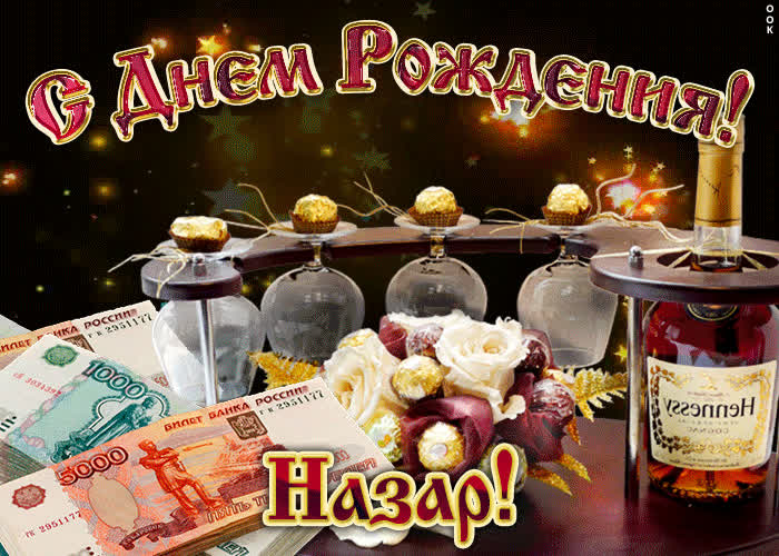 Картинка дорогой назар, с днём рождения