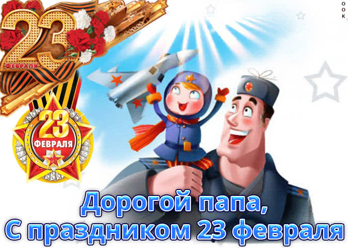 Картинка дорогой папа, с праздником 23 февраля