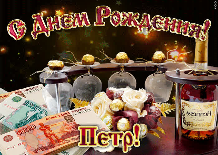 Картинка дорогой петр, с днём рождения