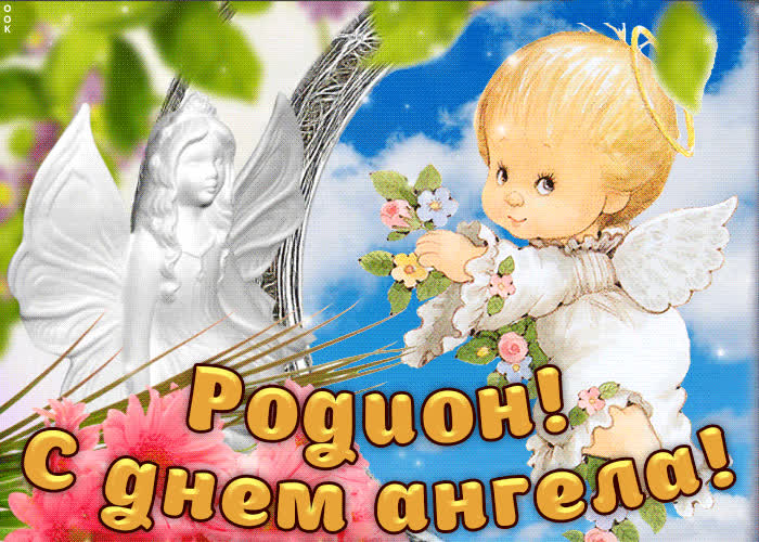 Картинка дорогой родион, с днём ангела
