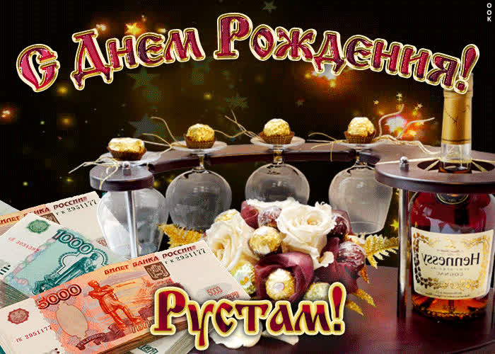 Картинка дорогой рустам, с днём рождения