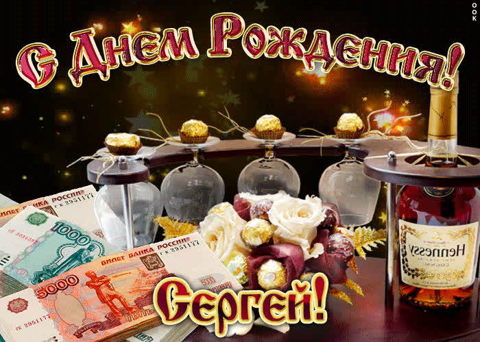 Картинка дорогой сергей, с днём рождения