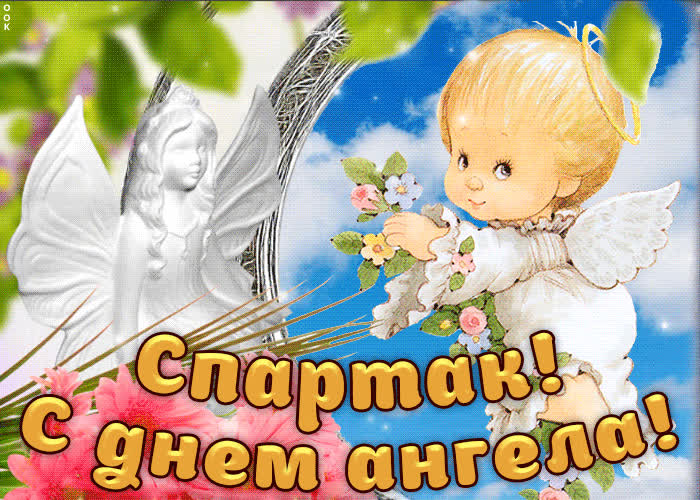 Картинка дорогой спартак, с днём ангела