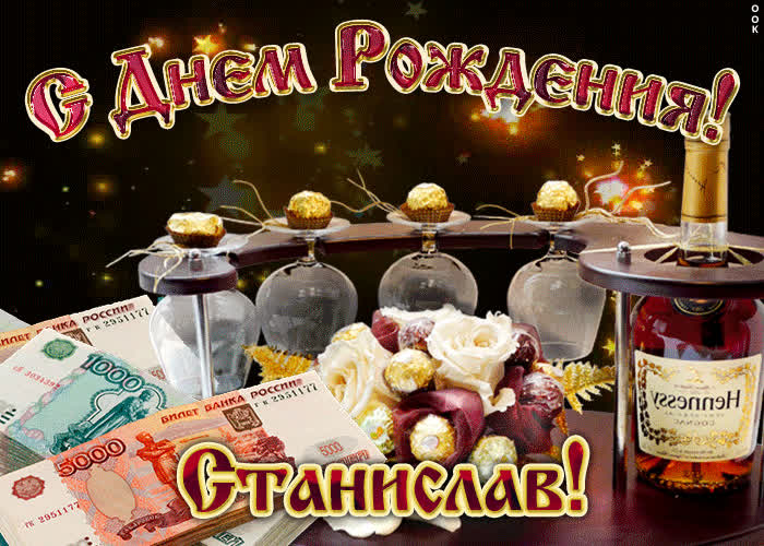 Картинка дорогой станислав, с днём рождения