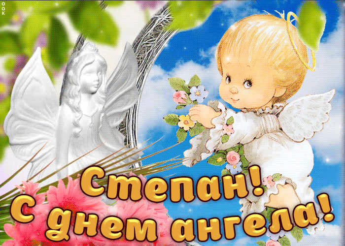 Картинка дорогой степан, с днём ангела