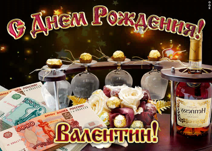 Картинка дорогой валентин, с днём рождения