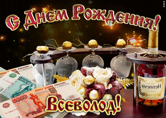Картинка дорогой всеволод, с днём рождения
