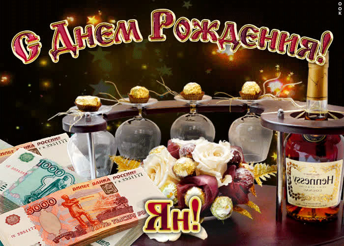 Картинка дорогой ян, с днём рождения