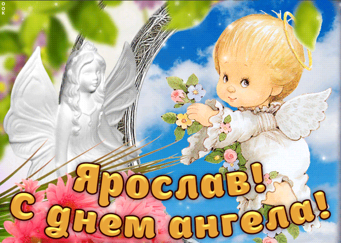 Открытка дорогой ярослав, с днём ангела