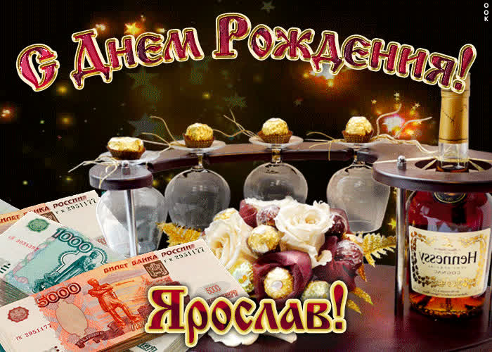 Картинка дорогой ярослав, с днём рождения
