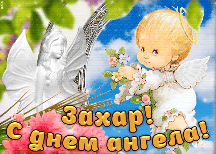 Картинка дорогой захар, с днём ангела