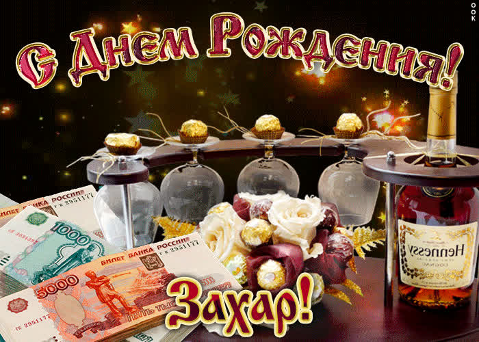 Картинка дорогой захар, с днём рождения
