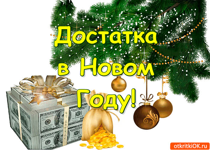 Картинка достатка в новом году