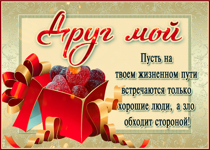 Postcard друг мой, пусть на твоем пути встречаются только хорошие люди!