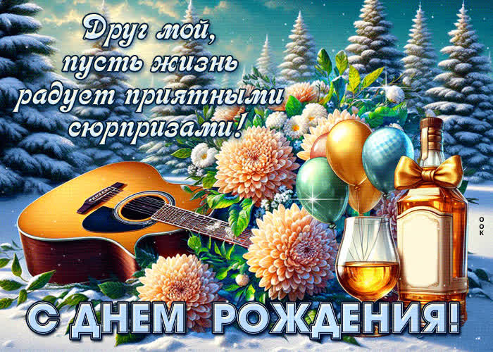 Postcard друг мой, пусть жизнь радует приятными сюрпризами! с днем рождения