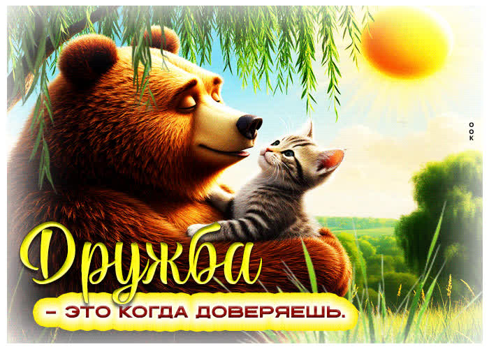 Postcard дружба - это когда доверяешь