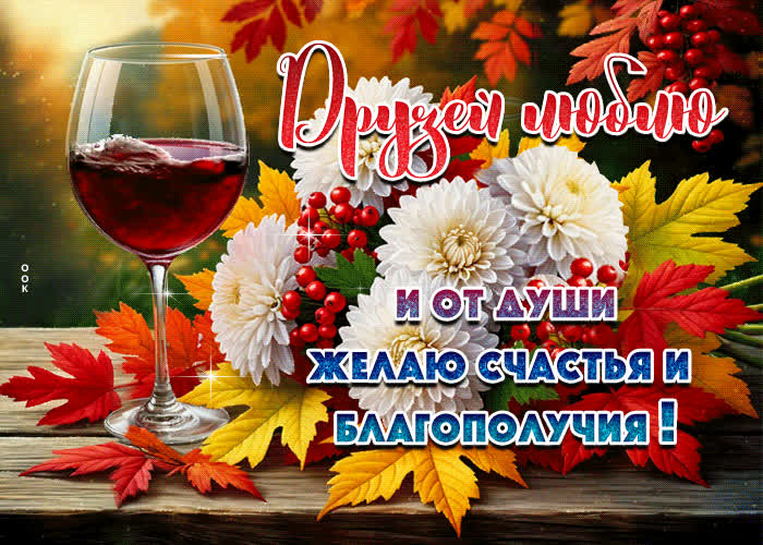 Picture друзей люблю и от души желаю счастья и благополучия