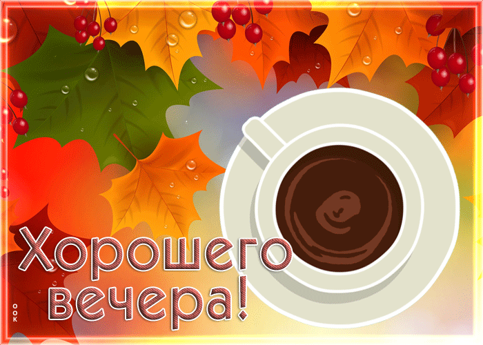 Postcard дружелюбная и радостная гиф-открытка с кофе хорошего вечера