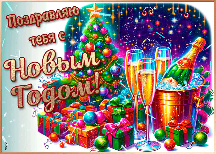 Postcard дружелюбная и веселая открытка поздравляю тебя с новым годом!