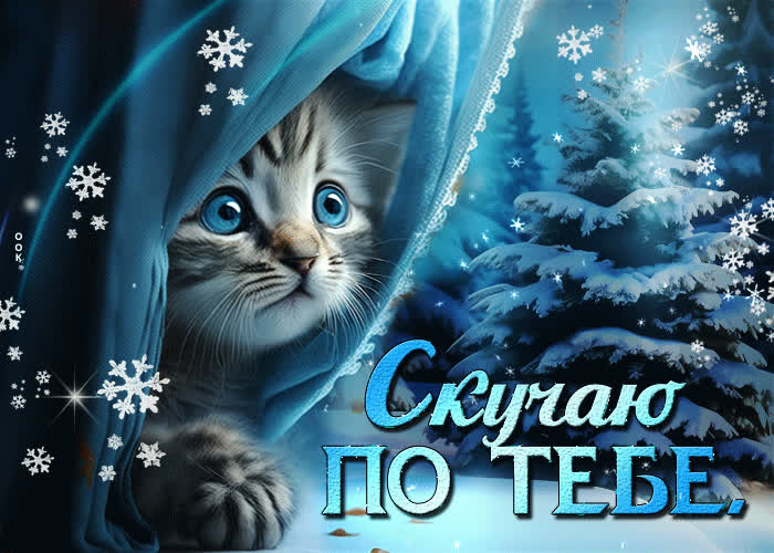 Picture дружелюбно-приятная гиф-открытка скучаю по тебе