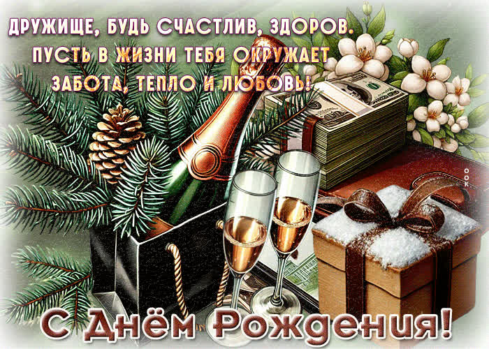 Postcard дружище, будь счастлив, здоров. пусть в жизни тебя окружает забота, тепло