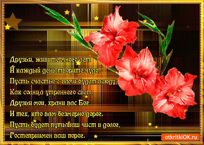 Открытка друзья живите много лет