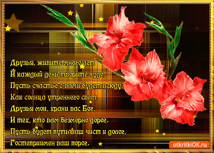 Картинка друзья живите много лет