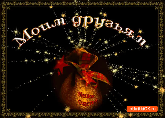 Картинка друзьям моим мешок счастья
