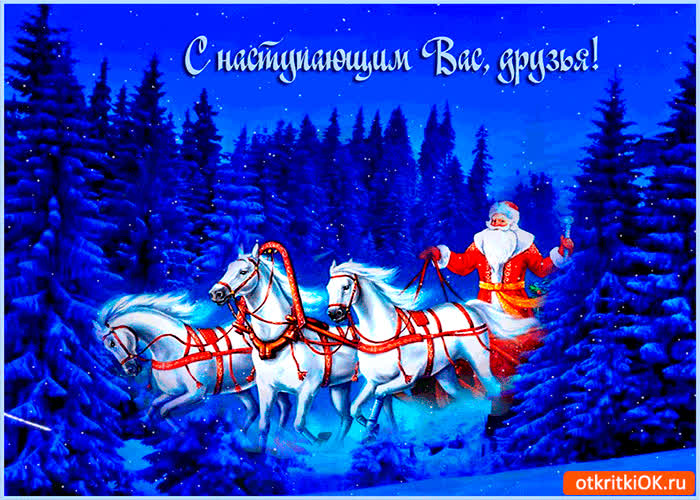 Картинка друзья с наступающим вас
