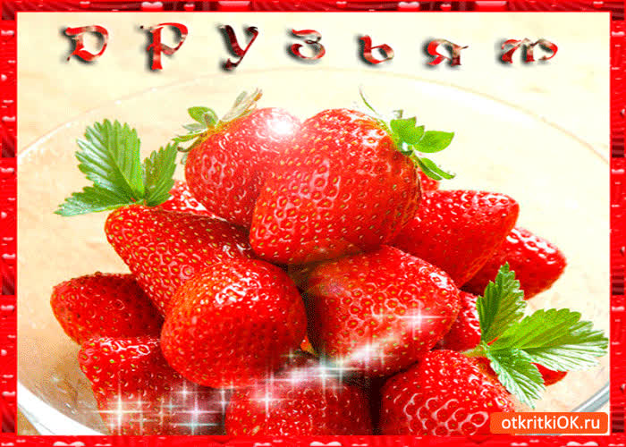 Картинка друзьям клубника