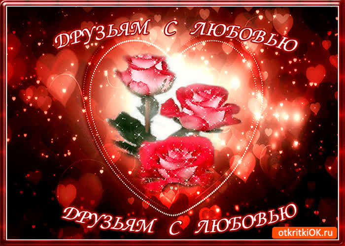 Картинка друзьям с большой любовью