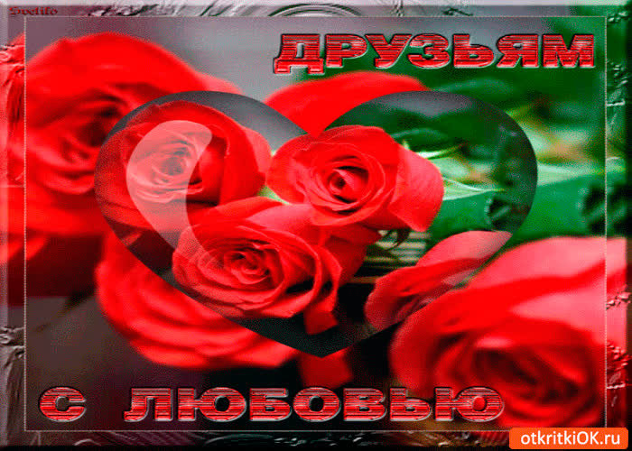 Картинка друзьям с любовью