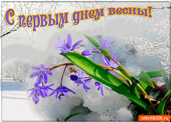 Открытка друзьям в первый день весны