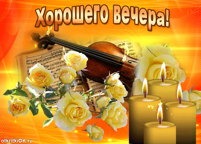 Картинка друзья, хорошего вечера вам